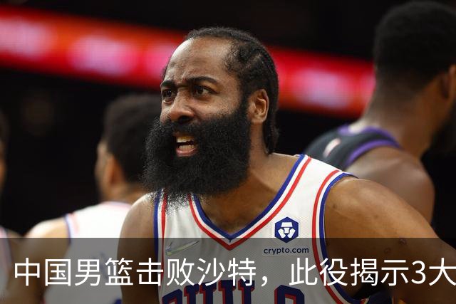 中国男篮击败沙特，此役揭示3大不容置疑的事实！全队与对方伤员握手