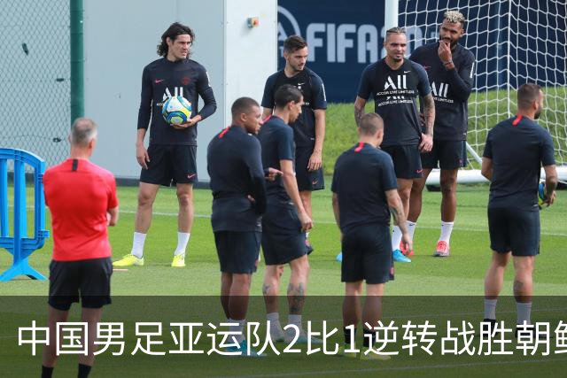 中国男足亚运队2比1逆转战胜朝鲜队，收获名古屋亚运会开门红