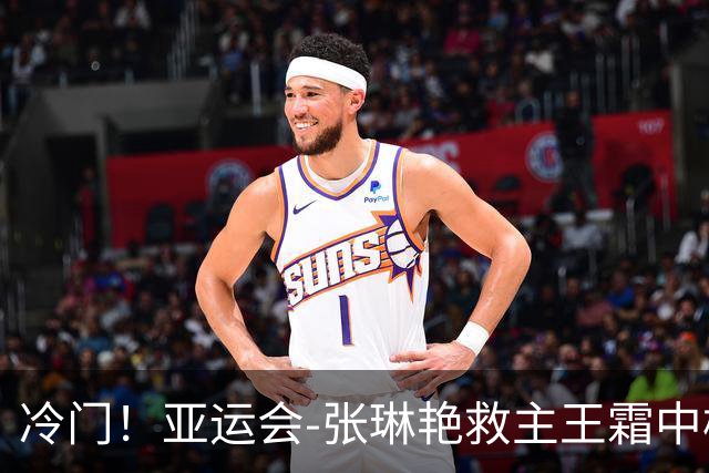 冷门！亚运会-张琳艳救主王霜中楣 女足1-1乌兹别克