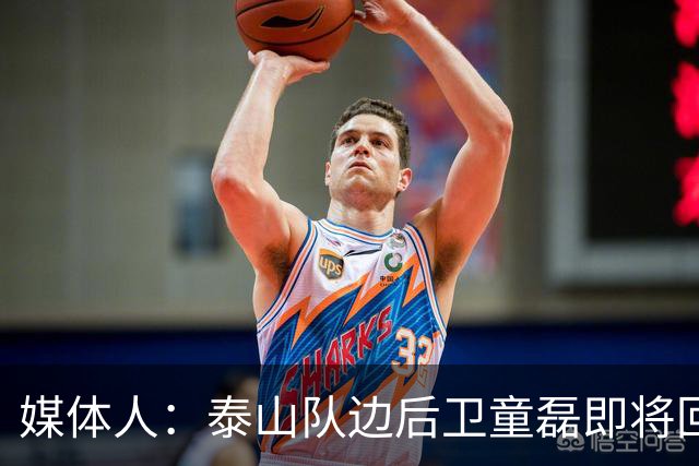 媒体人：泰山队边后卫童磊即将回归浙江队