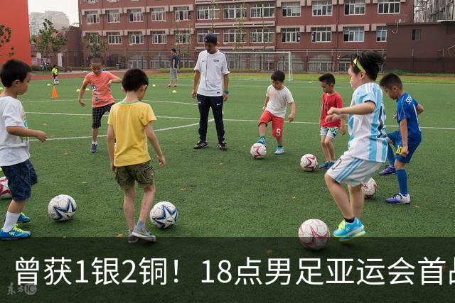 曾获1银2铜！18点男足亚运会首战 冲连续3届开门红 PK朝鲜或遇激战