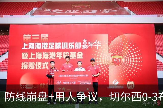 防线崩盘+用人争议，切尔西0-3布伦特福德，阿隆索难题扎堆如何解
